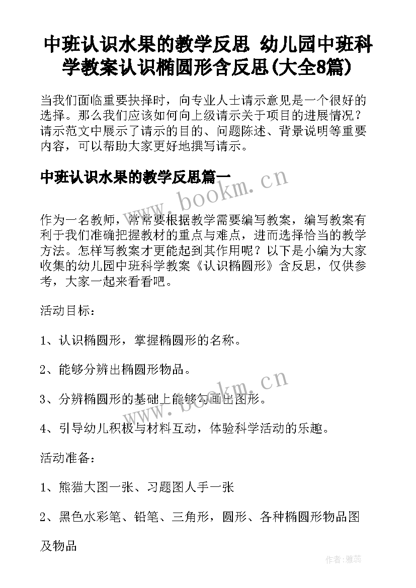 中班认识水果的教学反思 幼儿园中班科学教案认识椭圆形含反思(大全8篇)