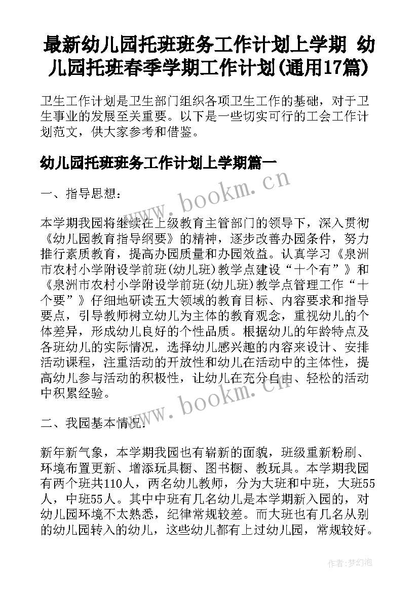 最新幼儿园托班班务工作计划上学期 幼儿园托班春季学期工作计划(通用17篇)