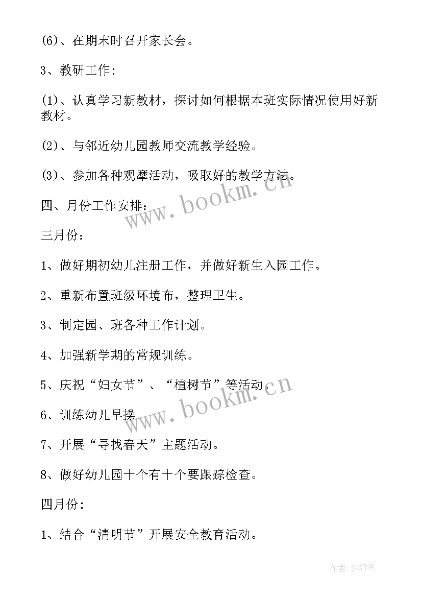 最新幼儿园托班班务工作计划上学期 幼儿园托班春季学期工作计划(通用17篇)