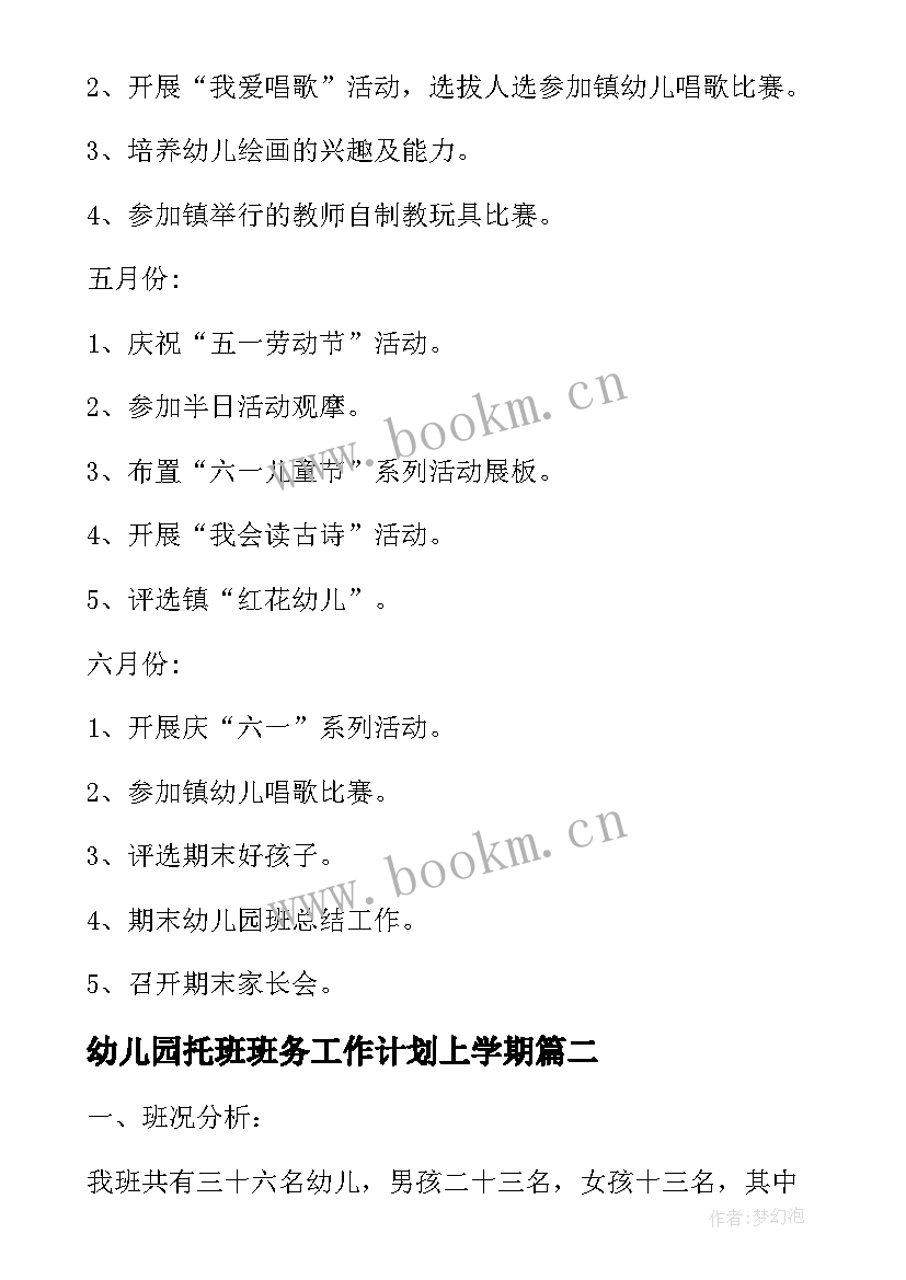 最新幼儿园托班班务工作计划上学期 幼儿园托班春季学期工作计划(通用17篇)