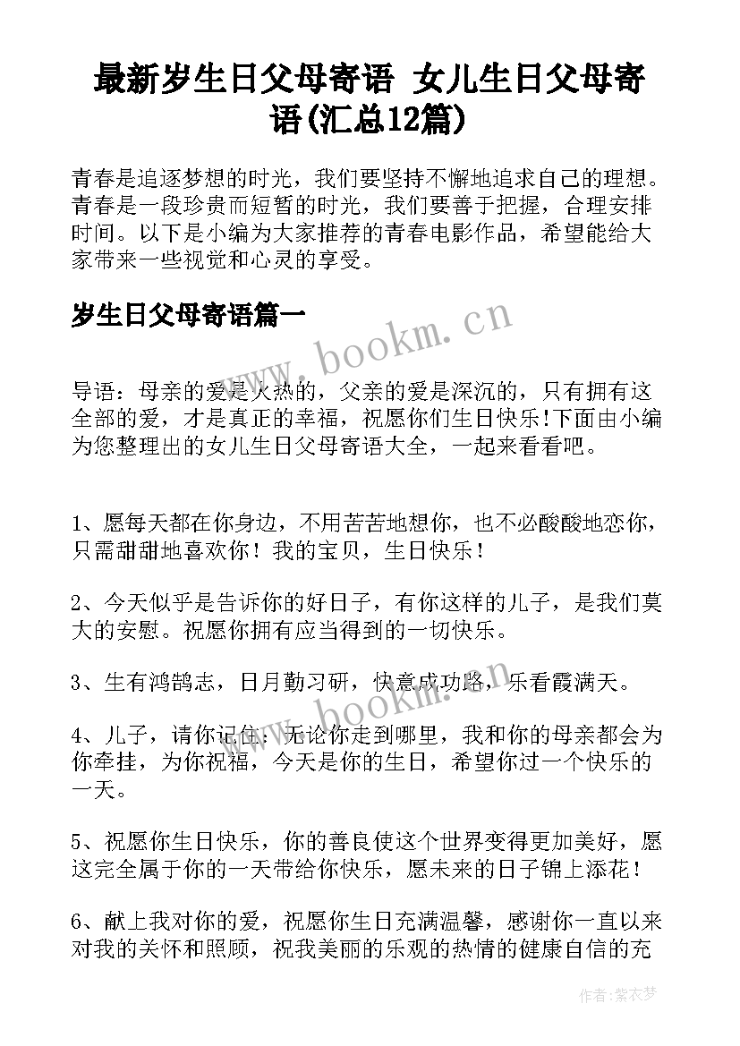 最新岁生日父母寄语 女儿生日父母寄语(汇总12篇)