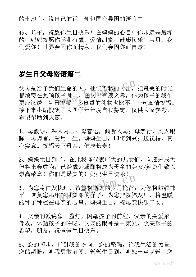 最新岁生日父母寄语 女儿生日父母寄语(汇总12篇)