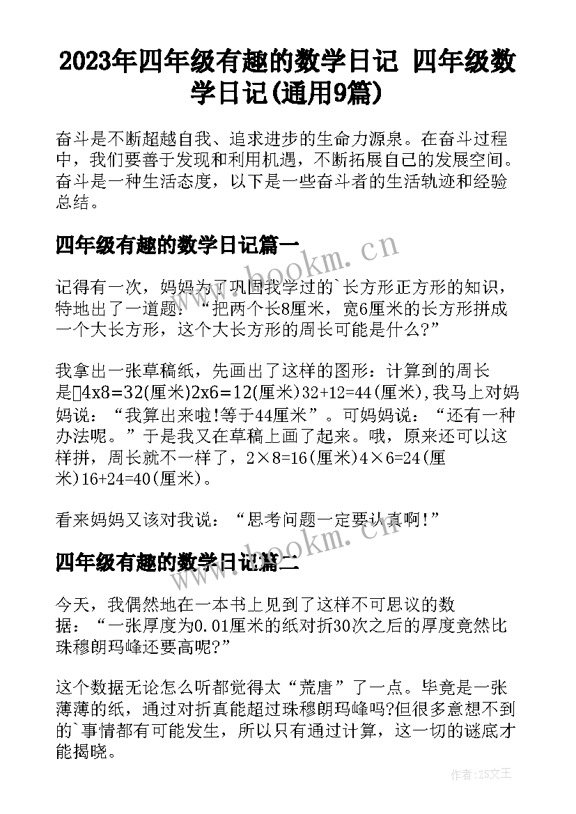 2023年四年级有趣的数学日记 四年级数学日记(通用9篇)