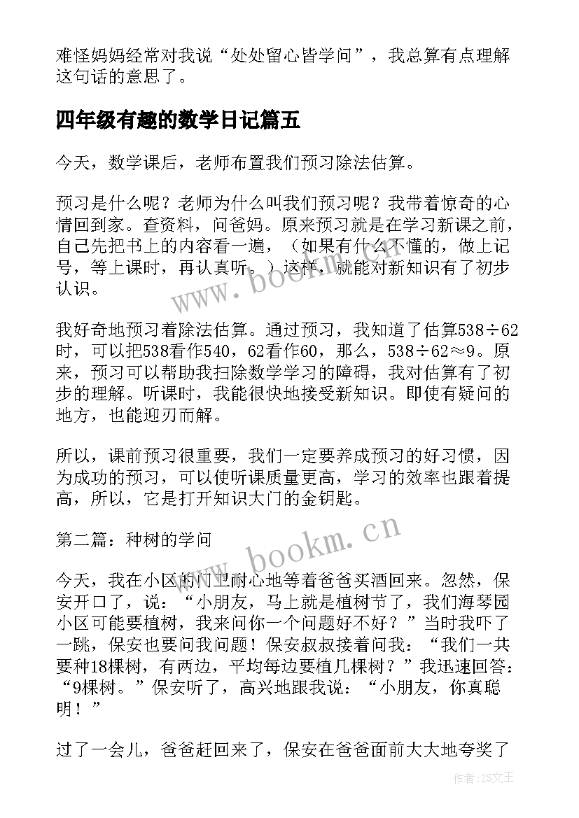 2023年四年级有趣的数学日记 四年级数学日记(通用9篇)