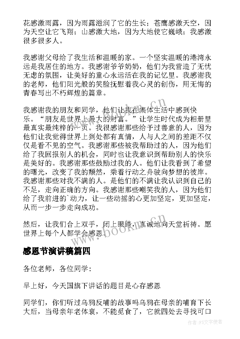 最新感恩节演讲稿(通用9篇)