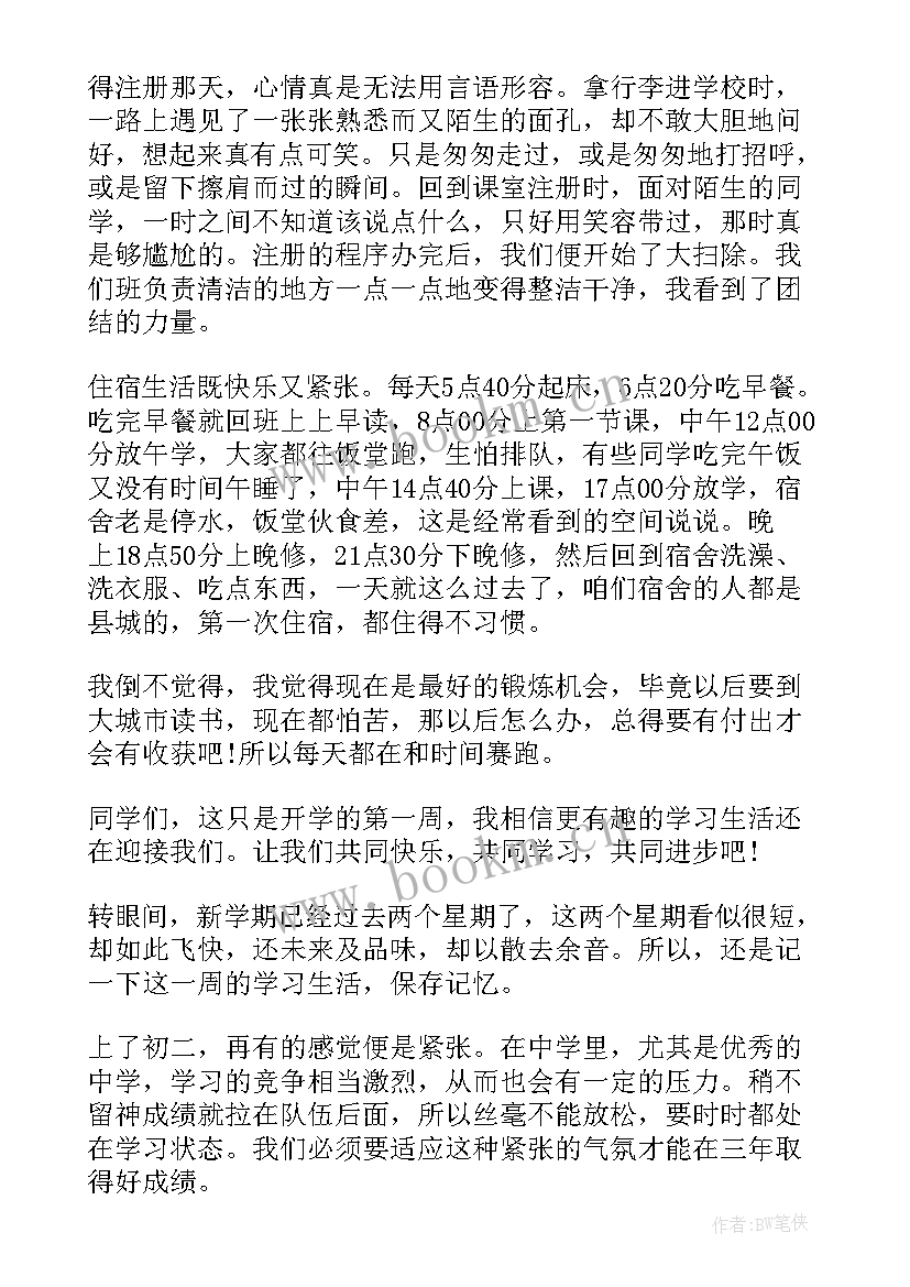 最新初二第二周周记 初二开学第二周周记(模板8篇)