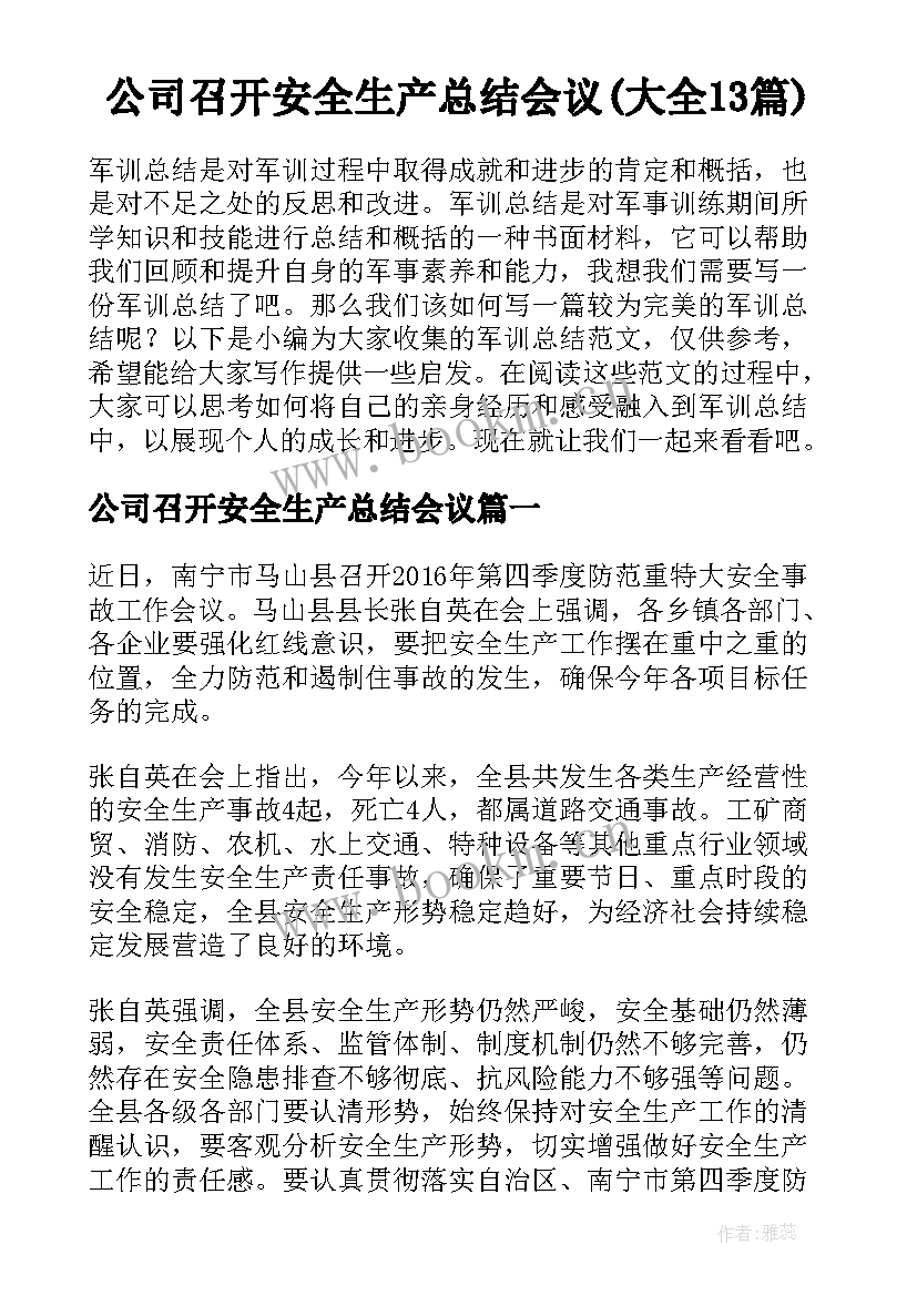 公司召开安全生产总结会议(大全13篇)