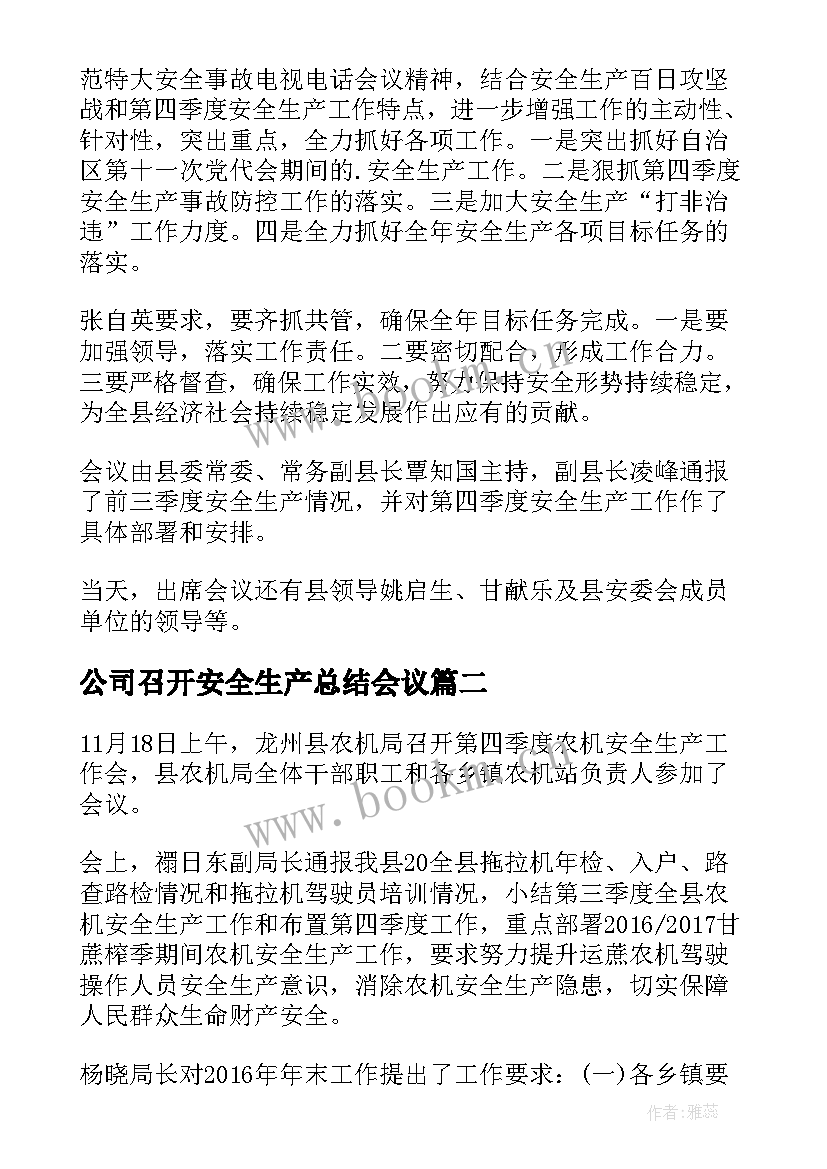 公司召开安全生产总结会议(大全13篇)