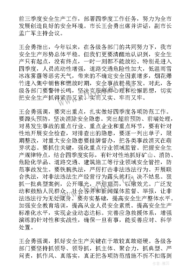 公司召开安全生产总结会议(大全13篇)