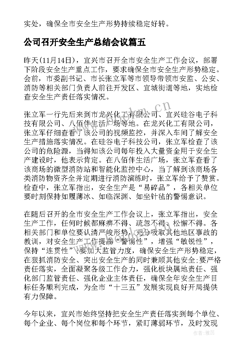 公司召开安全生产总结会议(大全13篇)