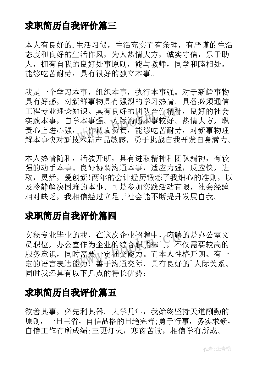 2023年求职简历自我评价(优秀13篇)