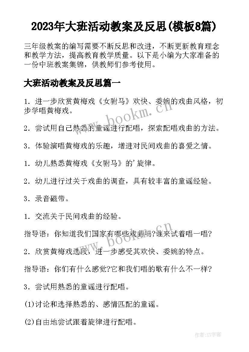 2023年大班活动教案及反思(模板8篇)