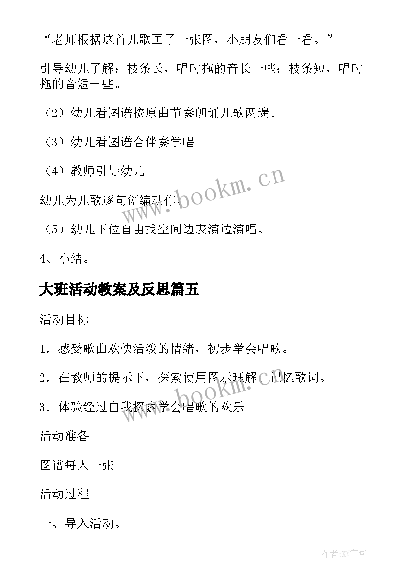 2023年大班活动教案及反思(模板8篇)