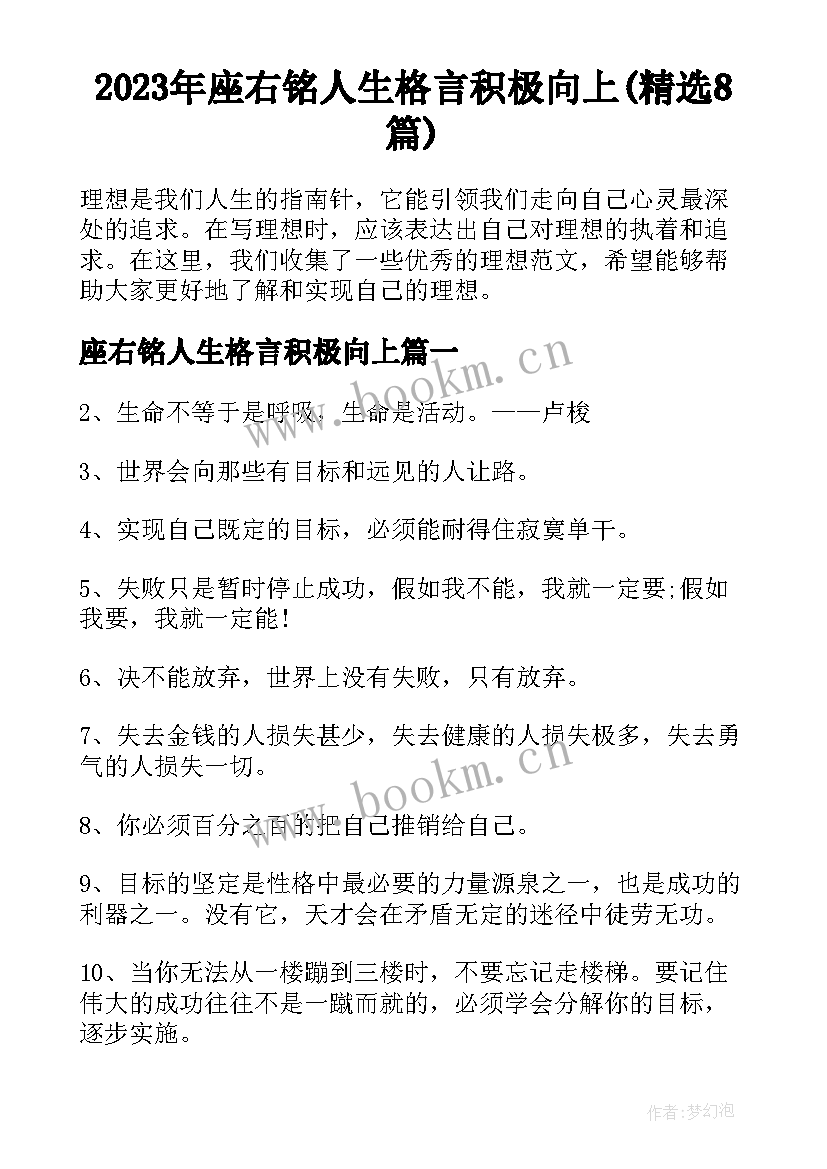 2023年座右铭人生格言积极向上(精选8篇)