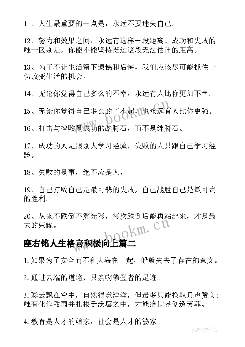 2023年座右铭人生格言积极向上(精选8篇)