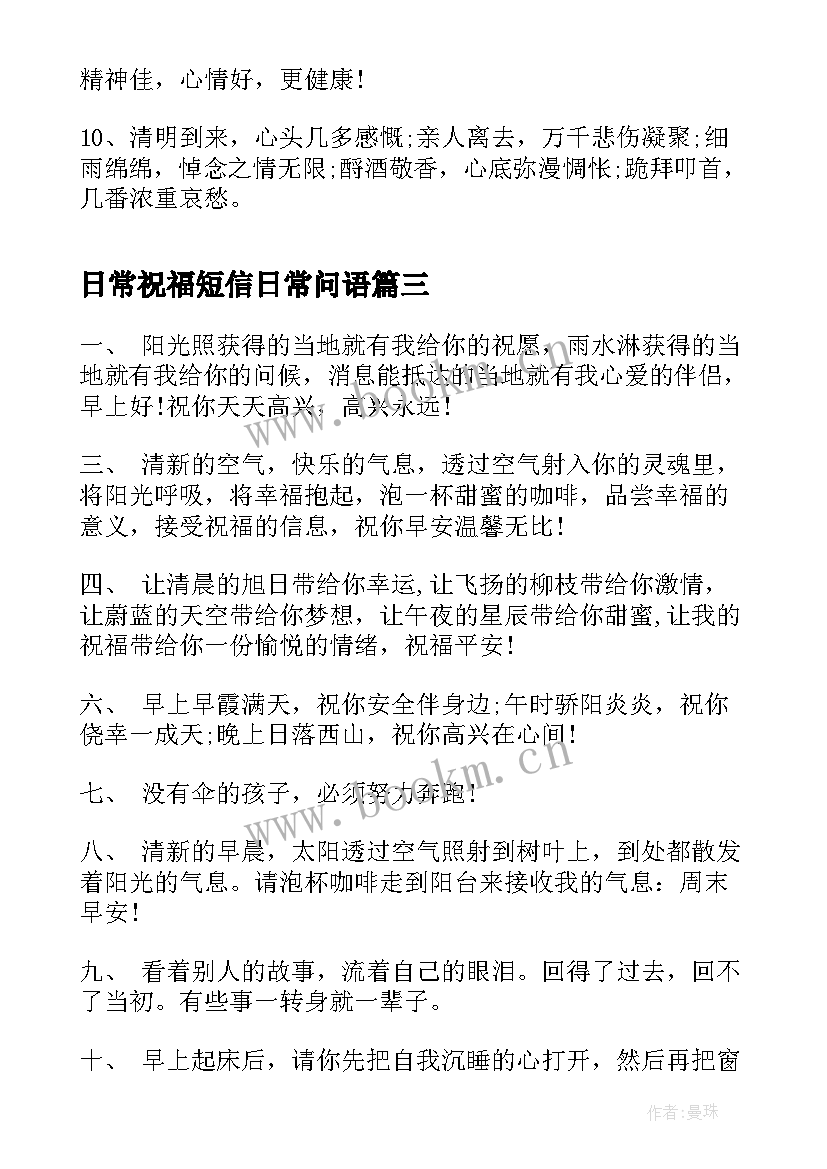 日常祝福短信日常问语 早安正能量短信问候祝福语有哪些(通用8篇)