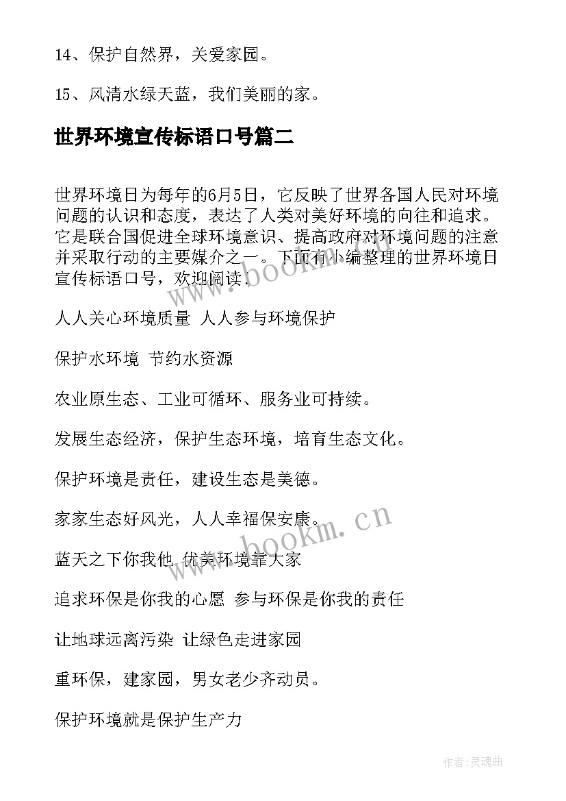 最新世界环境宣传标语口号(优秀11篇)