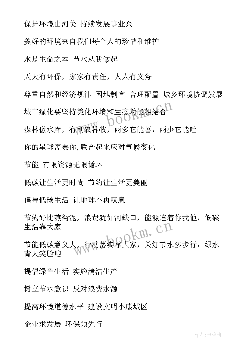 最新世界环境宣传标语口号(优秀11篇)