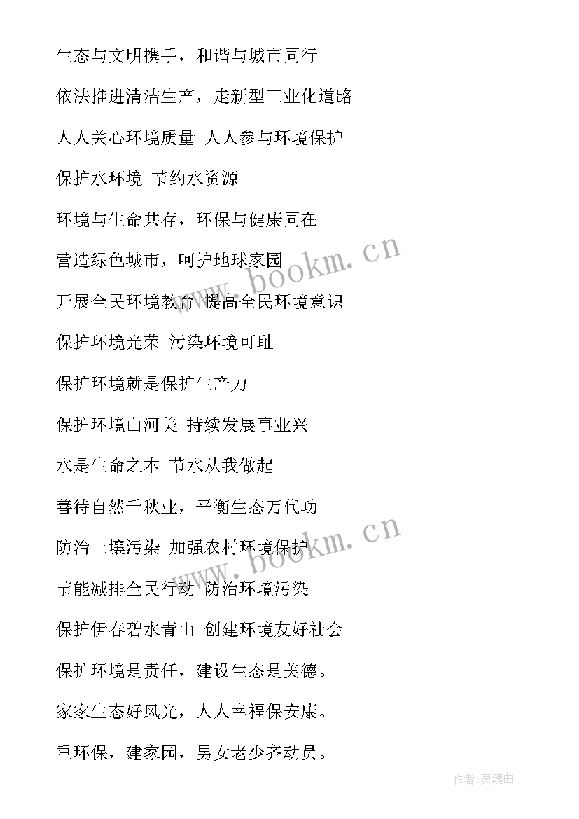 最新世界环境宣传标语口号(优秀11篇)