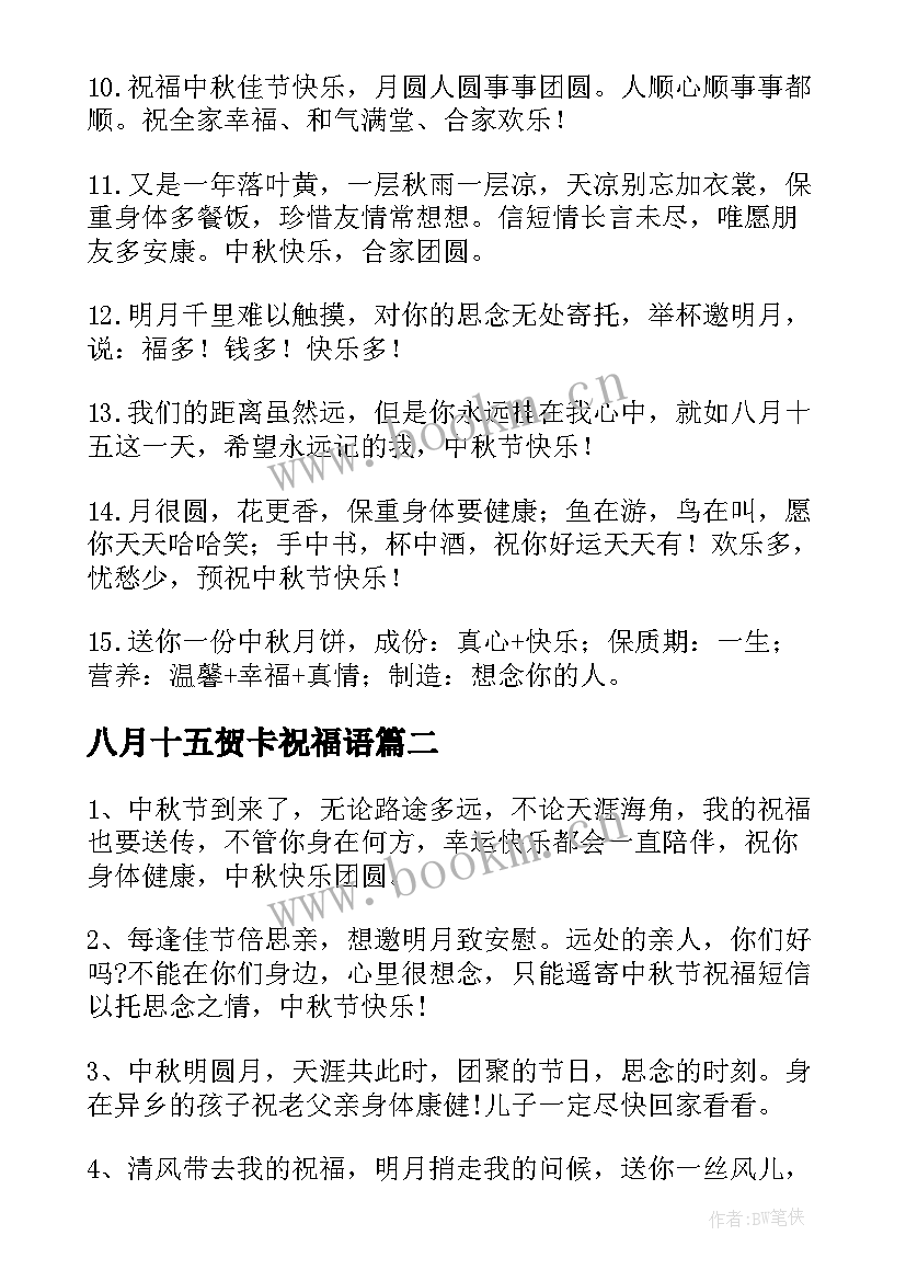 2023年八月十五贺卡祝福语(优质8篇)