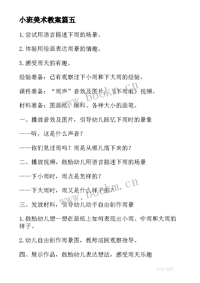 小班美术教案(模板8篇)