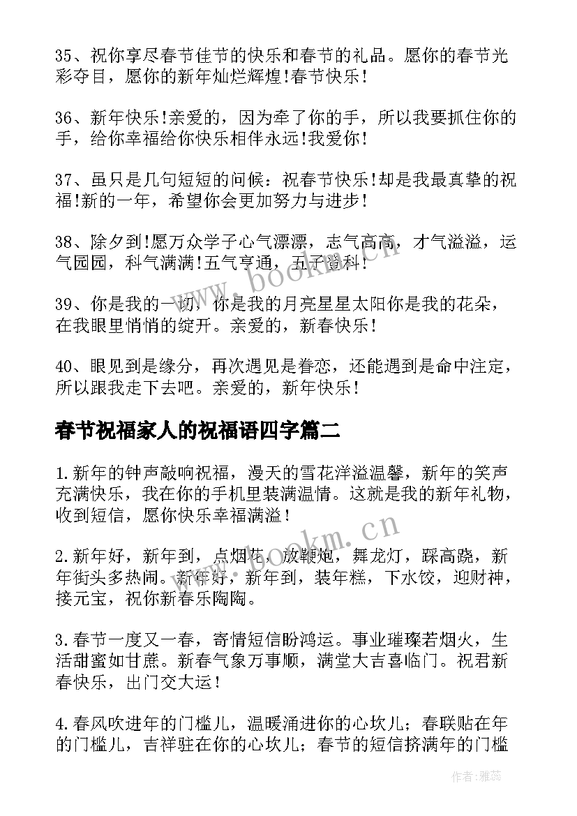 最新春节祝福家人的祝福语四字 春节祝福家人的祝福语(通用8篇)