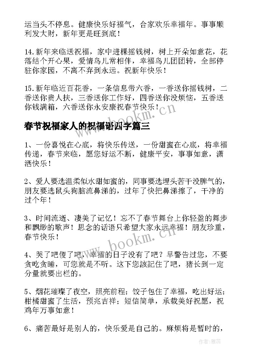 最新春节祝福家人的祝福语四字 春节祝福家人的祝福语(通用8篇)