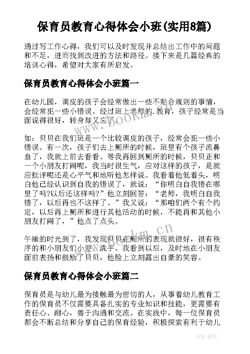 保育员教育心得体会小班(实用8篇)