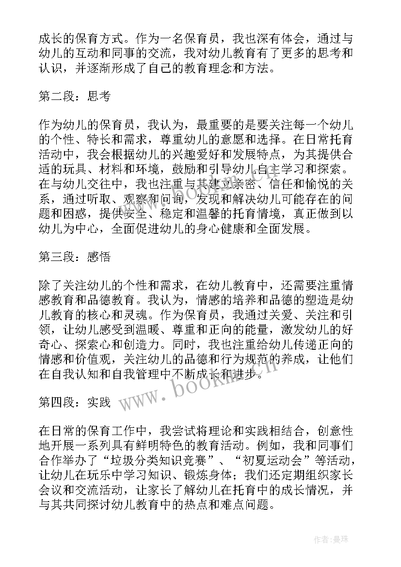 保育员教育心得体会小班(实用8篇)