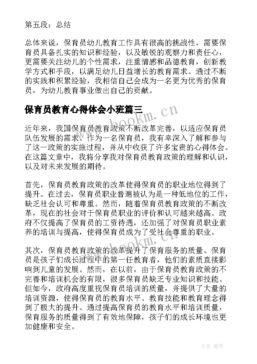 保育员教育心得体会小班(实用8篇)