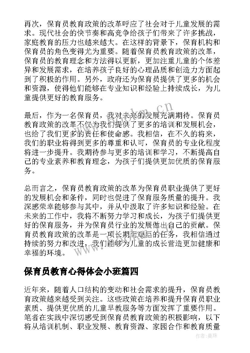 保育员教育心得体会小班(实用8篇)