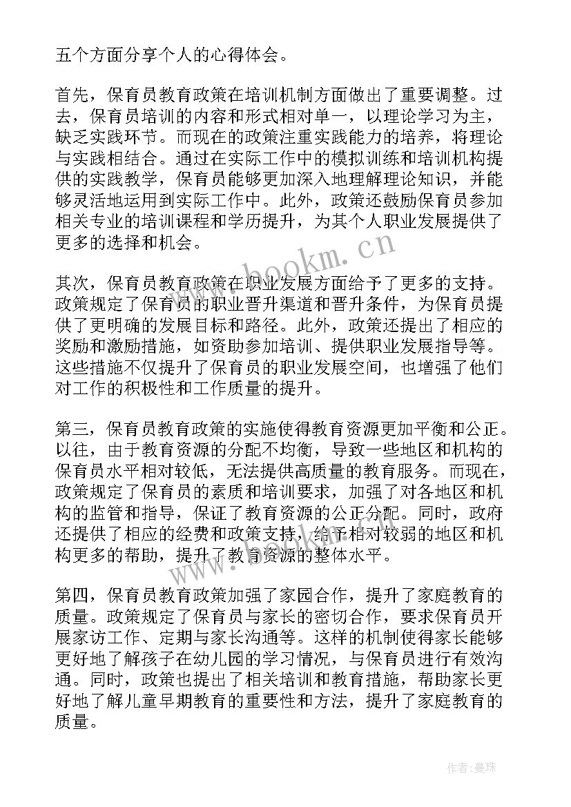 保育员教育心得体会小班(实用8篇)