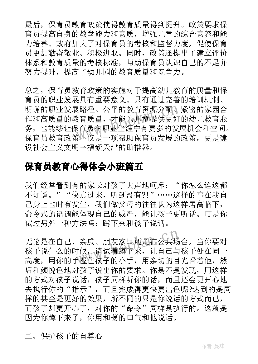 保育员教育心得体会小班(实用8篇)