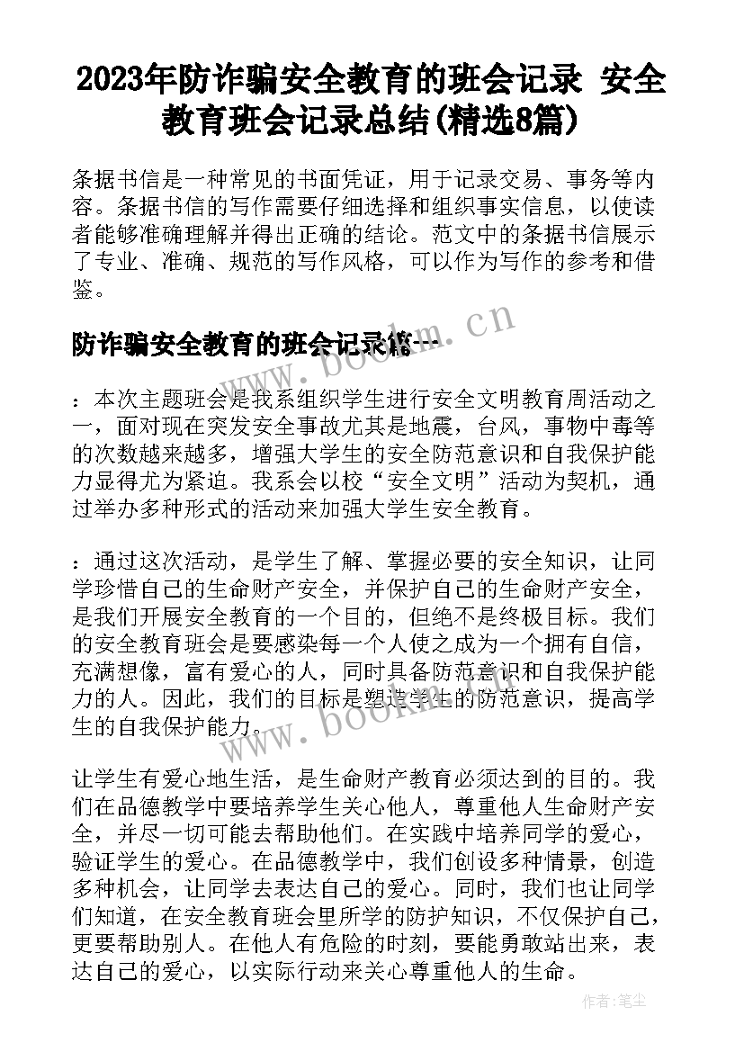 2023年防诈骗安全教育的班会记录 安全教育班会记录总结(精选8篇)