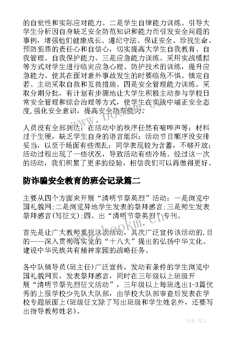 2023年防诈骗安全教育的班会记录 安全教育班会记录总结(精选8篇)