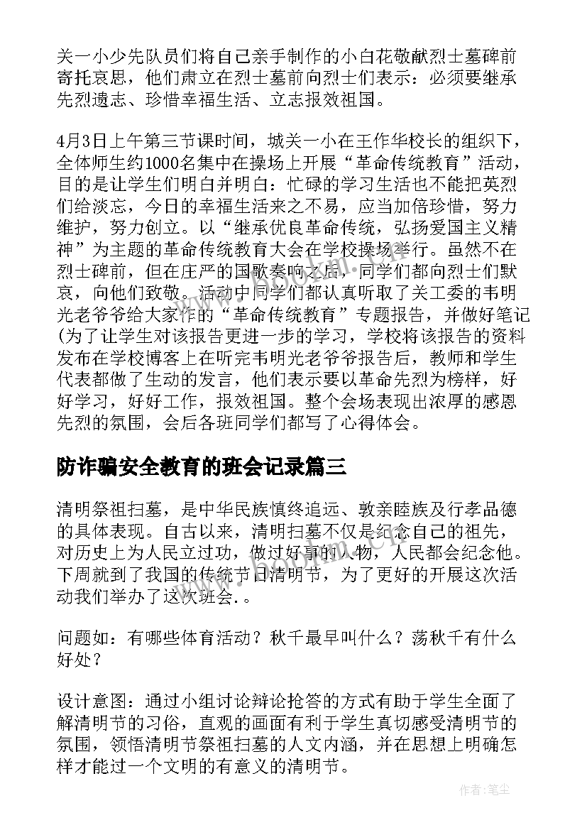 2023年防诈骗安全教育的班会记录 安全教育班会记录总结(精选8篇)