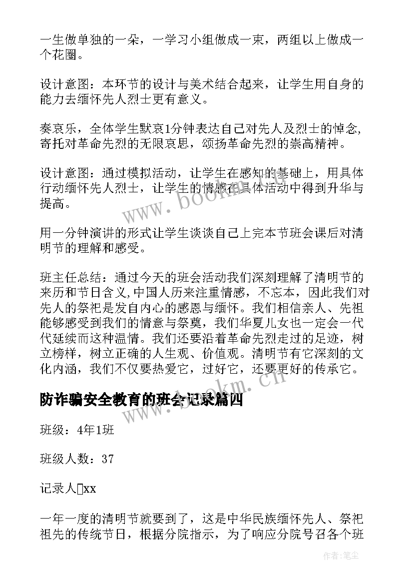 2023年防诈骗安全教育的班会记录 安全教育班会记录总结(精选8篇)