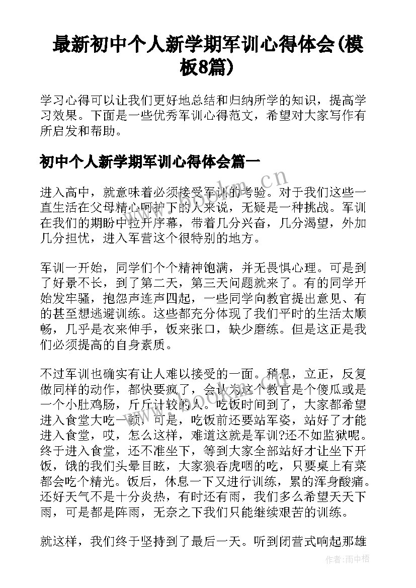 最新初中个人新学期军训心得体会(模板8篇)