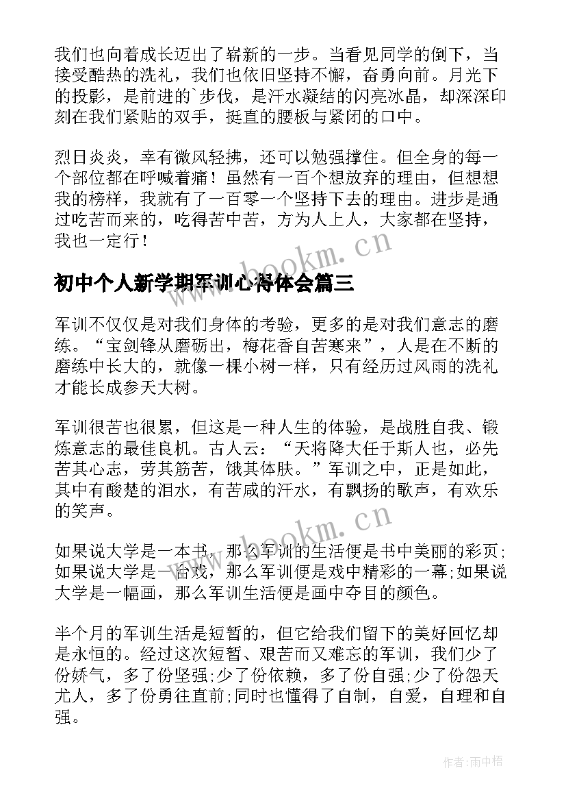 最新初中个人新学期军训心得体会(模板8篇)