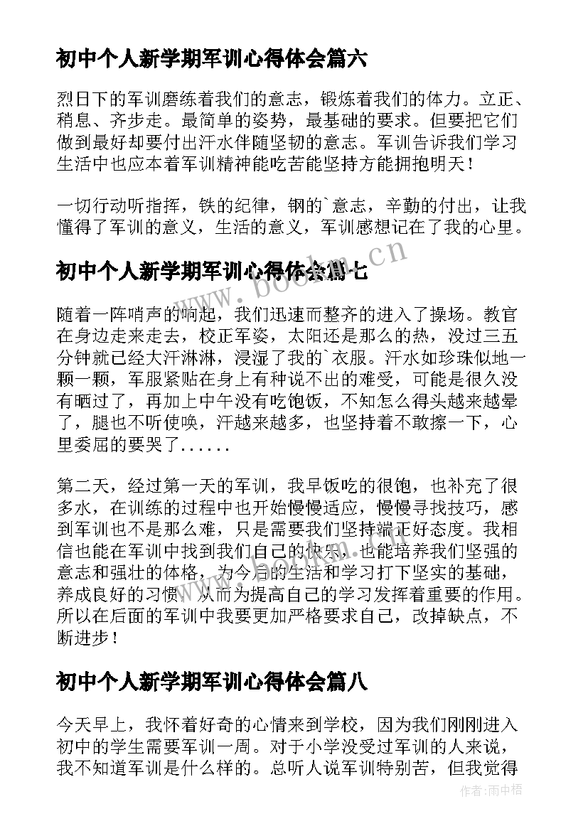 最新初中个人新学期军训心得体会(模板8篇)