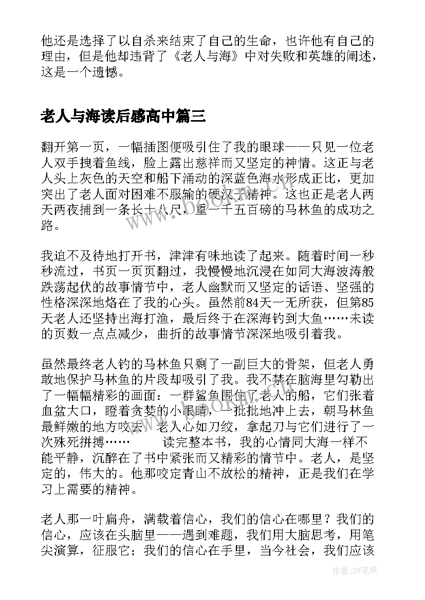 老人与海读后感高中(优质8篇)