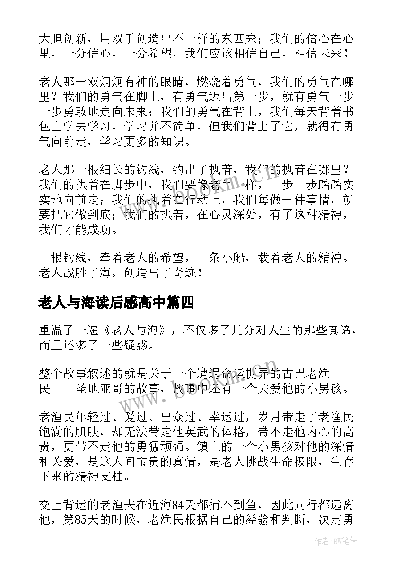 老人与海读后感高中(优质8篇)