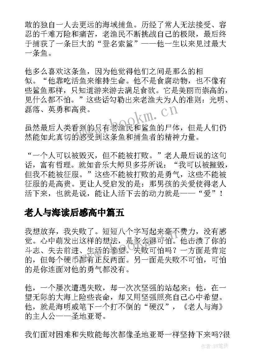 老人与海读后感高中(优质8篇)