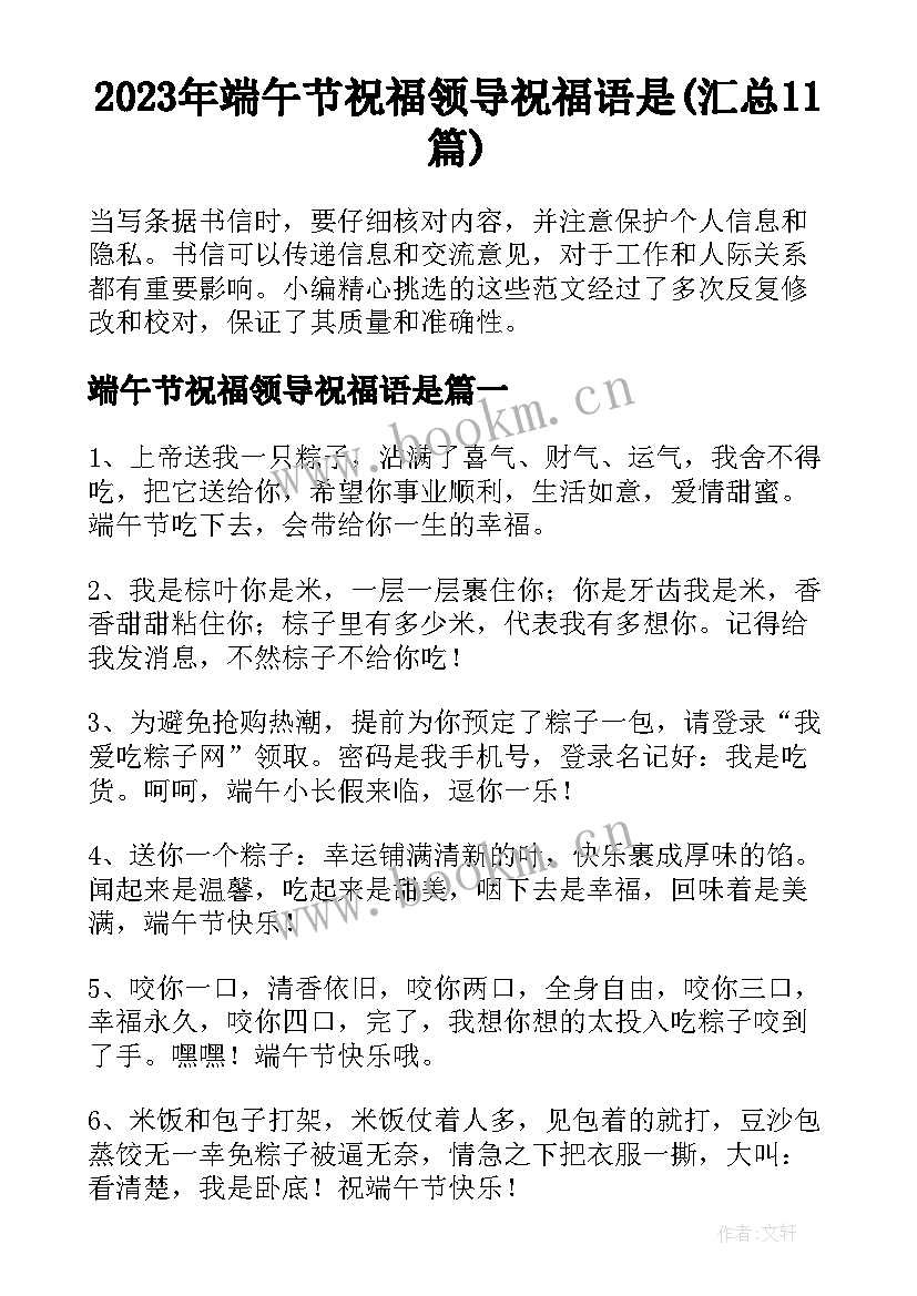 2023年端午节祝福领导祝福语是(汇总11篇)