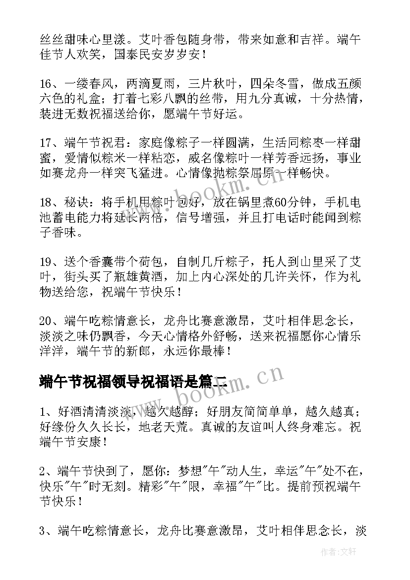 2023年端午节祝福领导祝福语是(汇总11篇)