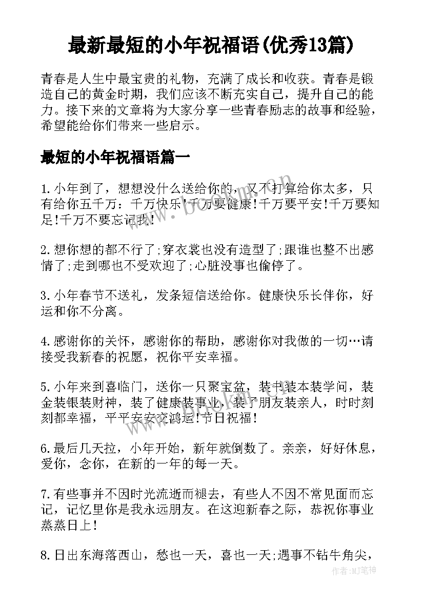 最新最短的小年祝福语(优秀13篇)