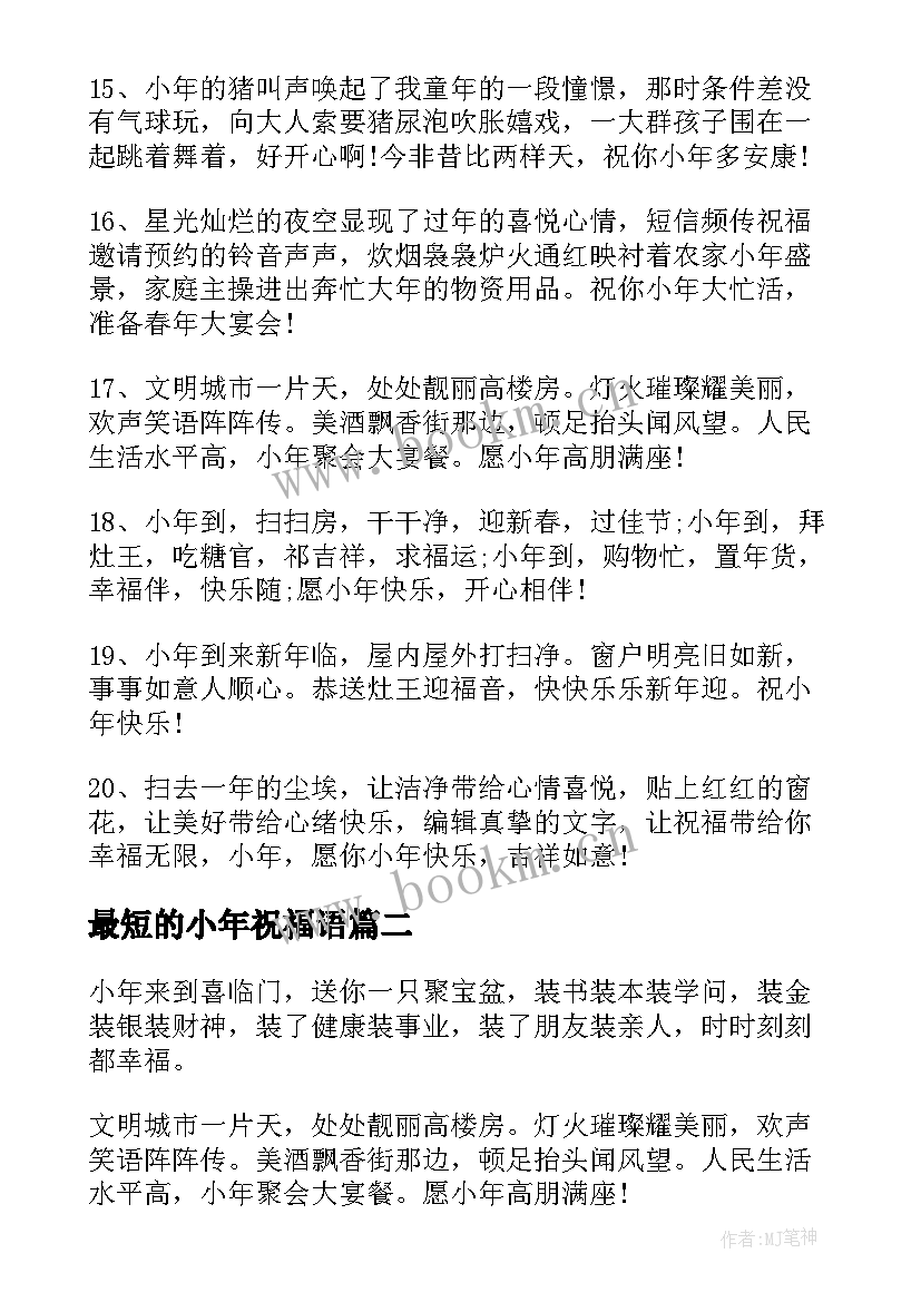 最新最短的小年祝福语(优秀13篇)