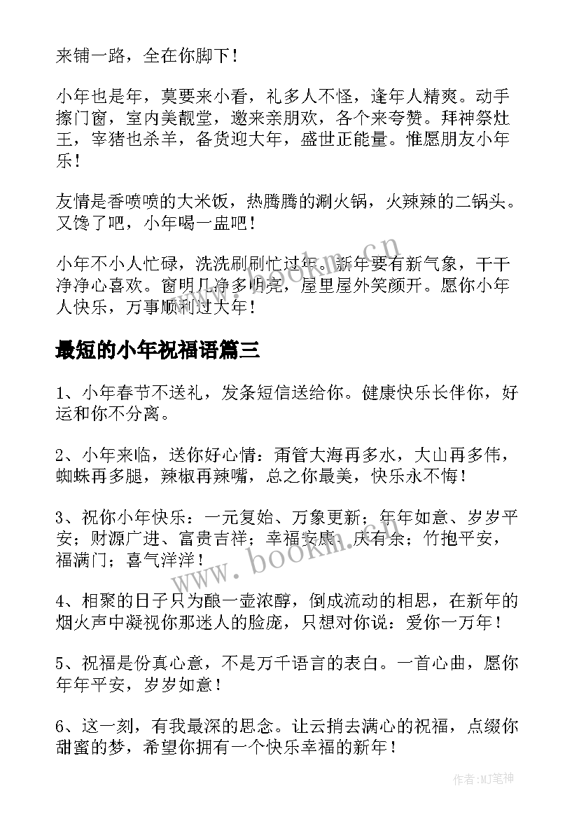 最新最短的小年祝福语(优秀13篇)