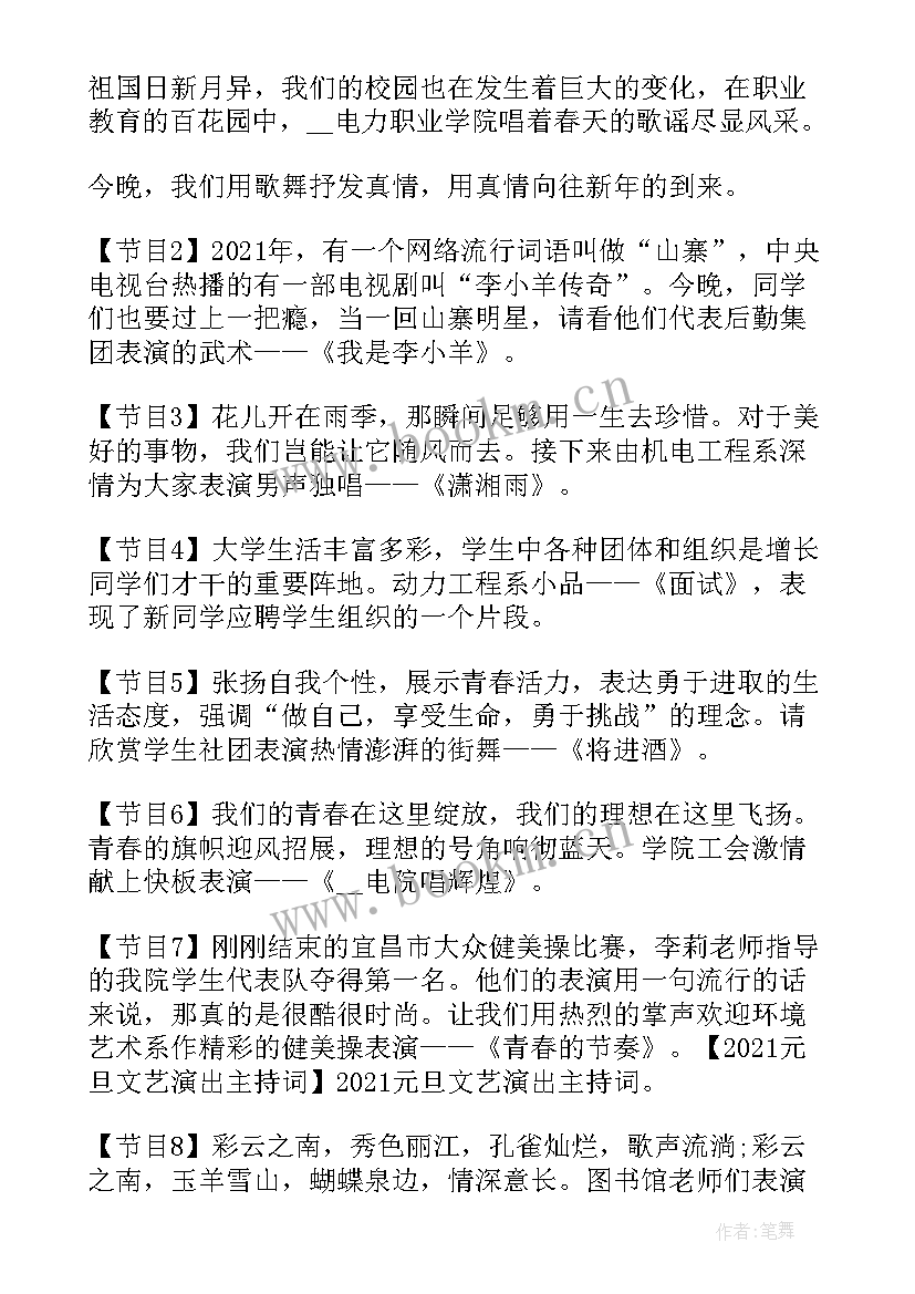 元旦主持串词 元旦晚会主持词和节目串词(优秀18篇)