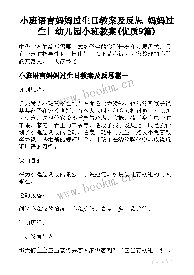 小班语言妈妈过生日教案及反思 妈妈过生日幼儿园小班教案(优质9篇)